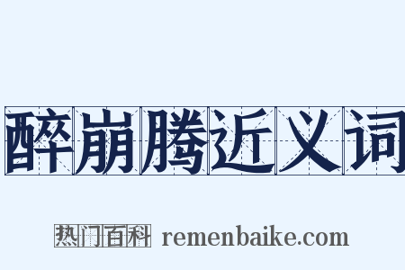 醉崩腾近义词是什么意思的图片